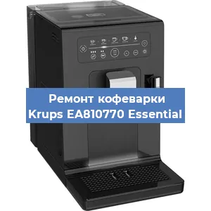 Чистка кофемашины Krups EA810770 Essential от накипи в Волгограде